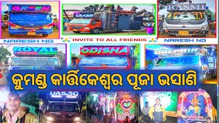 KUMAND KARTIKESWAR PUJA BHASANI DJ GRAND, DJ RASMI DJ GREEN DJ ROYAL DJ ODISHA  DJ DAS 5G DJ DOLPHIN