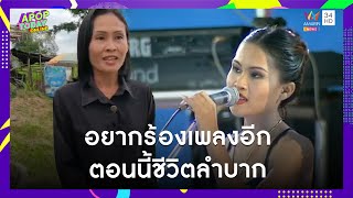 เปิดใจสาวร้องเพลง “คนจนมีสิทธิ์ไหมคะ” เวอร์ชั่นไวรัลในโซเชียล | Apop Today Online