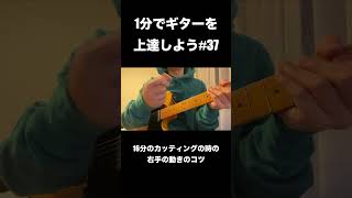 1分でギターを上達しよう！#37「16分のカッティングの時の右手のコツ」#shorts#カッティング #guitar