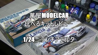 【萬屋ModelCar】比べるキットレビュー　1/24　HASEGAWA LANCIA DELTA HF Integrale ＆　ITALERI Lancia Delta HF Intrgrale