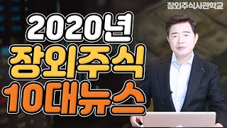 (장외주식)2020년 장외주식 10대 뉴스