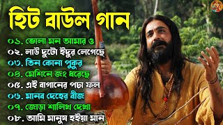 Baul Gaan | Hit Baul Song | সেরা বাউল গান | Latest Baul Song 2024 | Bangla Baul | Bengali Folk Song