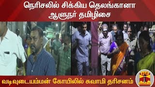 திருவொற்றியூர் வடிவுடையம்மன் கோயிலில் சுவாமி தரிசனம் -  நெரிசலில் சிக்கிய தெலங்கானா ஆளுநர் தமிழிசை