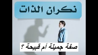 ماذا يعني نكران الذات ؟