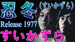 忍冬  ・  すいかずら  ７０年フォーク　1977年12月リリース