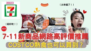 『超商美食18』 7-11新品開箱囉～火鍋店出包子？costos商品怎麼也在這裡？連路邊攤麵線都有？這真的好好吃～