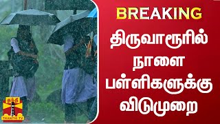 #BREAKING || திருவாரூரில் நாளை பள்ளிகளுக்கு விடுமுறை | thiruvarur | rain | tamilnadu | thanthi tv