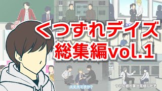 くつずれデイズ総集編【Vol.1】【作業用】