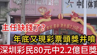 主任又缺錢了？深圳彩民獨攬2.25億元人民幣巨獎，年底又現彩票頭獎井噴，中國彩票還能信嗎？