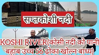 Saptakoshi river Nepal।।अबिरल बर्षाका कारण सप्तकोशी नदी पानीको बहाब उच्च।।WATERFLOW OF KOSHI RIVER🤣