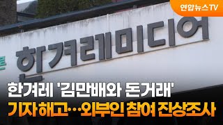 한겨레 '김만배와 돈거래' 기자 해고…외부인 참여 진상조사 / 연합뉴스TV (YonhapnewsTV)