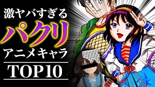 【衝撃】海外にパクられた日本のアニメ・漫画10選【アニメ・漫画比較】