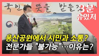 [뉴있저] 용산공원 조성은 언제쯤?...\