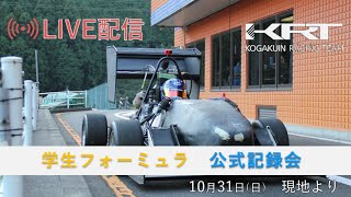 工学院レーシングチーム　公式記録会　LIVE配信・エンデュランス後半