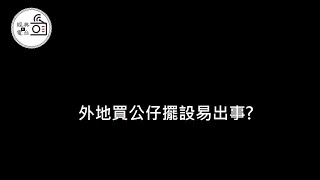 星期四講鬼故 - 外地買公仔擺設易出事? (重制)