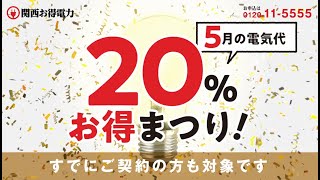 関西お得電力　お得まつり　関西の高い電力編