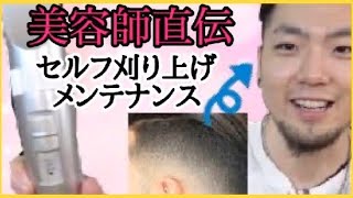 【ツーブロック】誰でもできる刈り上げのセルフメンテナンス