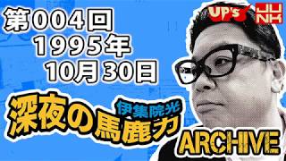 【伊集院光 深夜の馬鹿力】第004回 1995年10月30日