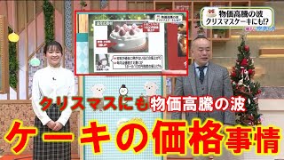 【クリスマスにも物価高騰の波　ケーキの価格事情】空ネット（１２月２０日放送）