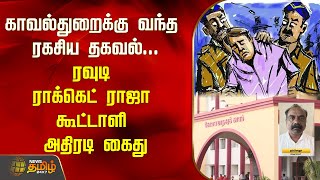 காவல்துறைக்கு வந்த ரகசிய தகவல்...ரவுடி ராக்கெட் ராஜா கூட்டாளி அதிரடி கைது | Rocket Raja | Newstamil