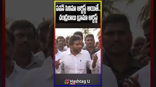 పవన్ కళ్యాణ్ సినిమా ఆర్టిస్ట్ అయితే..చంద్రబాబు డ్రామా ఆర్టిస్ట్ #ysjagan #PawanKalyan #Chandrababu