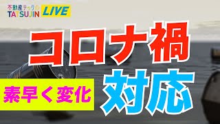 不動産会社、繁忙期のコロナ対応