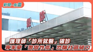 【新聞一點靈】護理師「診所就醫」確診　專家憂「警覺性低」恐釀社區破口