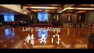 精舞门 by Charles \u0026 Sharon  (Let's Sing \u0026 Dance)