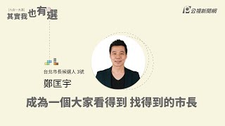 「成為一個大家看得到、找得到的市長！」 台北市長候選人鄭匡宇政見發表｜《政見說出來，其實我也有選！》｜#2022九合一大選