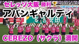 川崎に勝利で首位浮上🌸勝利を祝ってダンスチーム「アバンギャルディ」が踊るキレキレの「CEREZO（サクラ）満開」ダンス