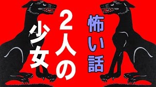 【山の怖い話】２人の少女【朗読、怪談、百物語、洒落怖,怖い】