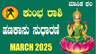 Kumbha Rashi March 2025 | ಕುಂಭ ರಾಶಿ ಮಾರ್ಚ್ ತಿಂಗಳ ಭವಿಷ್ಯ 2025 | Aquarius March 2025