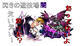 【モンスト】閃きの遊技場 闇 配置が出来たので１ターンで終わらせてみた