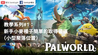 【Palworld幻獸帕魯】教學系列#1：新手小麥種子簡單的取得管道（小型聚落位置）