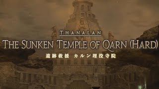 FF14 カルン埋没寺院に秘められし罠・後編(Lv50ID遺跡救援 カルン埋没寺院(Hard)開放クエスト)