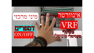 מיני מרכזי .אינוורטר vrfשעור מספר 5 ) מה כדאי לדעת ללקוח לפני שיחה עם קבלן מיזוג אוויר)