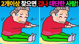 ※이건! 고수의난이도에요! 죽은 뇌세포조차 살리는 초특급 두뇌운동!이거 2개이상 찾으면 겁나 대단한사람!!