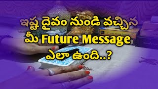 Tarot Reading | మీ ఇష్ట దైవం మీకు ఇచ్చే ఫ్యూచర్ గిఫ్ట్..?  @sreedeviigiridhar