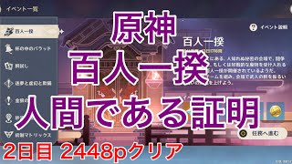 [原神] 百人一揆 2日目 人間である証明 2448pクリア