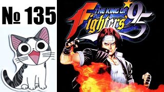 Альманах жанра файтинг - Выпуск 135 - KOF 95 (Arcade \\ NEOGEO \\ PS1 \\ Saturn \\ GameBoy \\ Dendy)