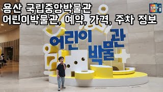 어린이박물관 | 국립중앙박물관 | 용산 | 예약 | 가격 | 주차정보