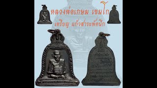 เหรียญ แก้วสาระพัดนึก หลวงพ่อเกษม เขมโก