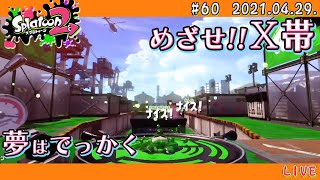 【スプラトゥーン2 / Splatoon2】楽しくガチマッチ! 〜めざせ!X帯〜 #60