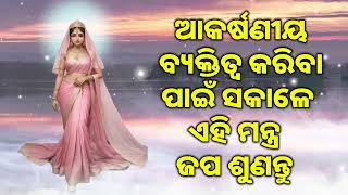 ଆକର୍ଷଣୀୟ ବ୍ୟକ୍ତିତ୍ୱ କରିବା ପାଇଁ ସକାଳେ ଏହି ମନ୍ତ୍ର ଜପ ଶୁଣନ୍ତୁ