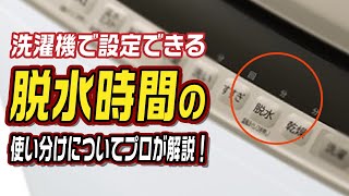 洗濯機で設定できる脱水時間の使い分けについてプロが解説!