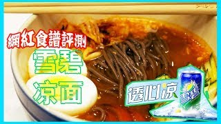 食谱试做：雪碧冷面 Cold Served Noodle with Sprite