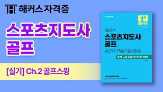 스포츠지도사 실기 5일 완성 ②탄 - [골프] 🌊 최신 인강 무료 공개 | 해커스자격증