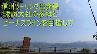 信州ツーリング第一章　諏訪大社とビーナスライン　#バイク　#ツーリング　#長野　#ビーナスライン　#モトブログ　#旅行　#いなと嫁