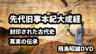 [2015]飛鳥昭雄DVDサンプル「先代旧事本紀大成経 封印された古代史真実の伝承」円盤屋