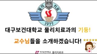 대구보건대학교 물리치료과 교수님 소개영상